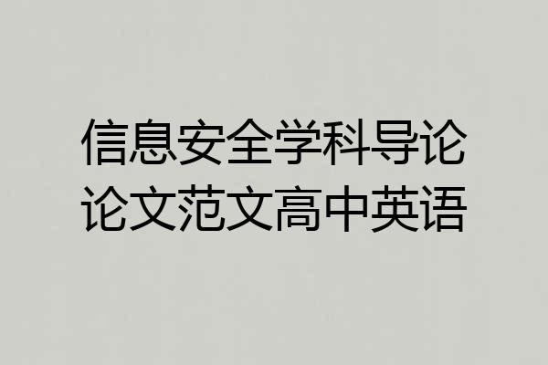 信息安全学科导论论文范文高中英语