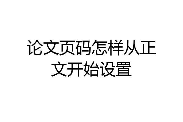 论文页码怎样从正文开始设置