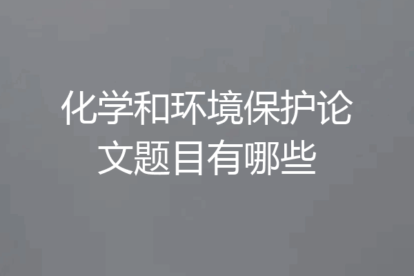 化学和环境保护论文题目有哪些