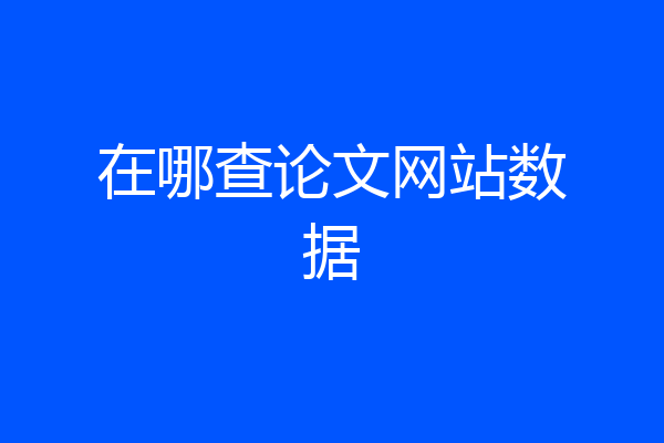 在哪查论文网站数据