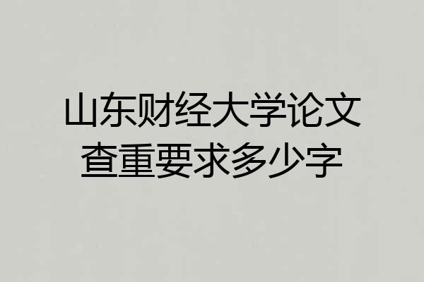 山东财经大学论文查重要求多少字