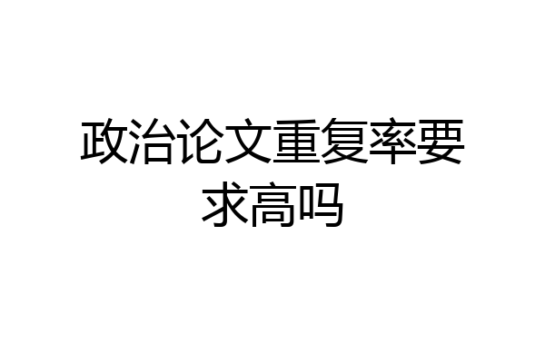 政治论文重复率要求高吗