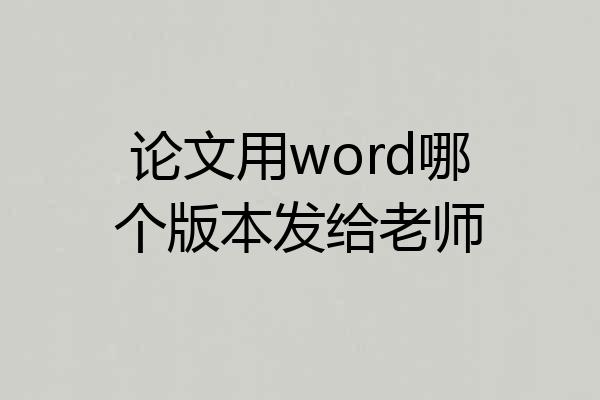 论文用word哪个版本发给老师