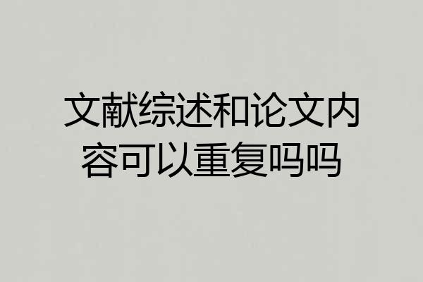 文献综述和论文内容可以重复吗吗