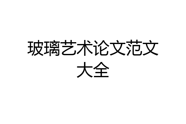 玻璃艺术论文范文大全