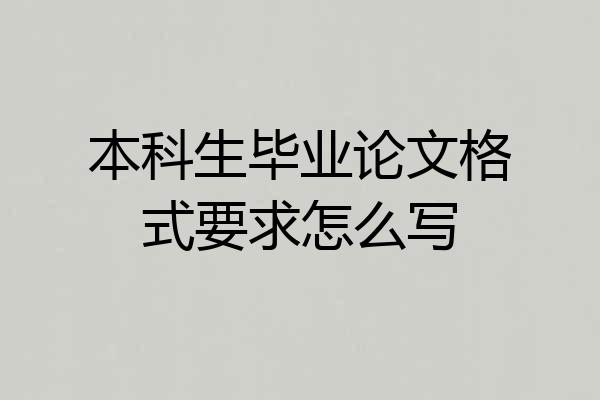 本科生毕业论文格式要求怎么写