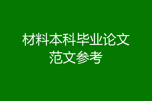 材料本科毕业论文范文参考