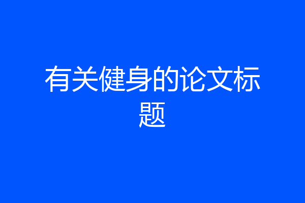 有关健身的论文标题