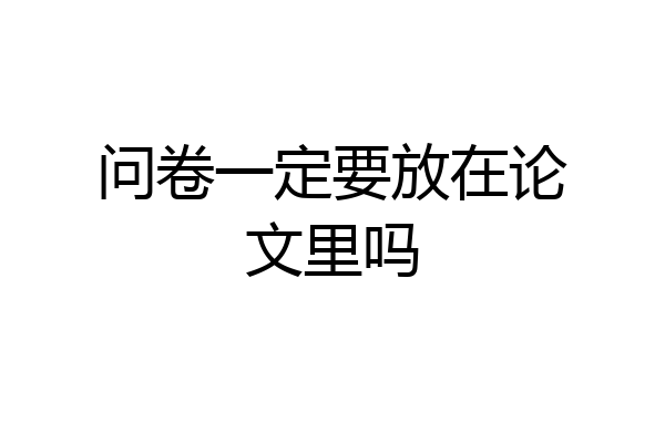 问卷一定要放在论文里吗