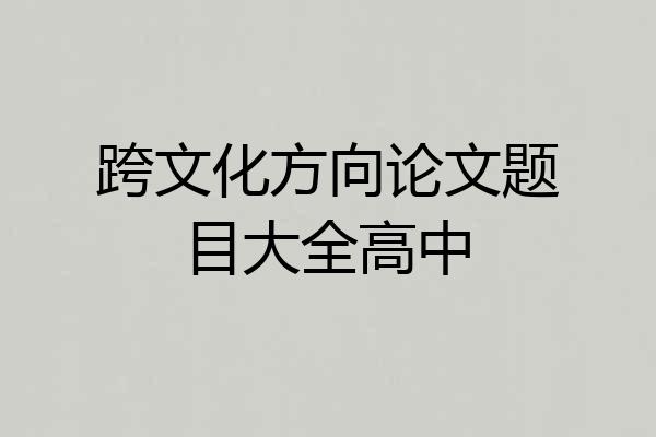 跨文化方向论文题目大全高中