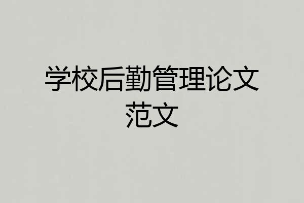 学校后勤管理论文范文