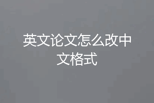 英文论文怎么改中文格式
