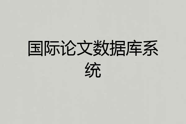 国际论文数据库系统
