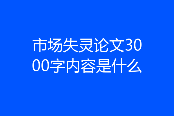 市场失灵论文3000字内容是什么
