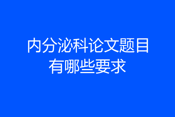 内分泌科论文题目有哪些要求