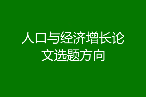 人口与经济增长论文选题方向