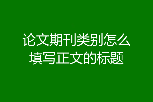 论文期刊类别怎么填写正文的标题