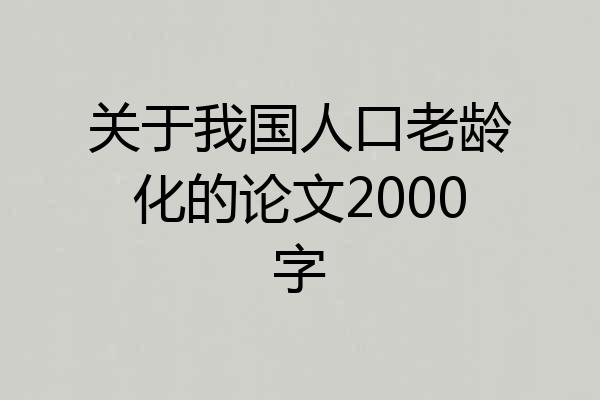 关于我国人口老龄化的论文2000字