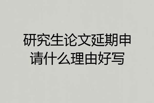 研究生论文延期申请什么理由好写