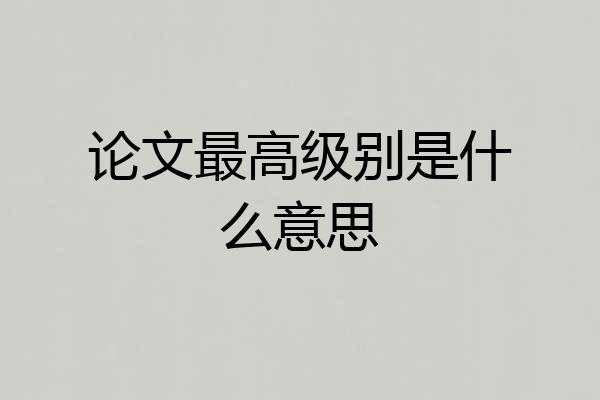 论文最高级别是什么意思