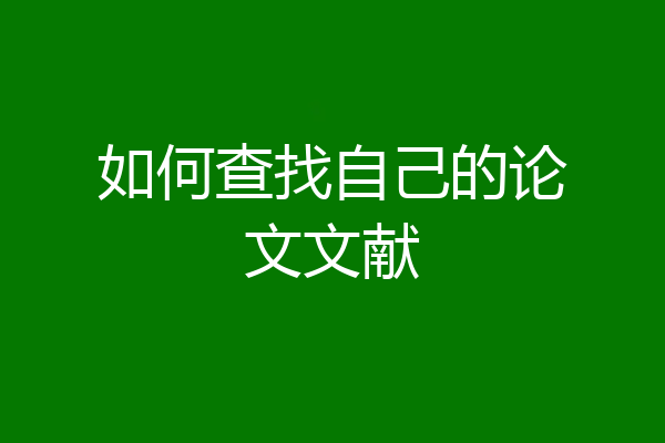 如何查找自己的论文文献