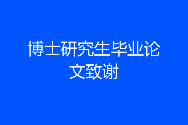 博士研究生毕业论文致谢