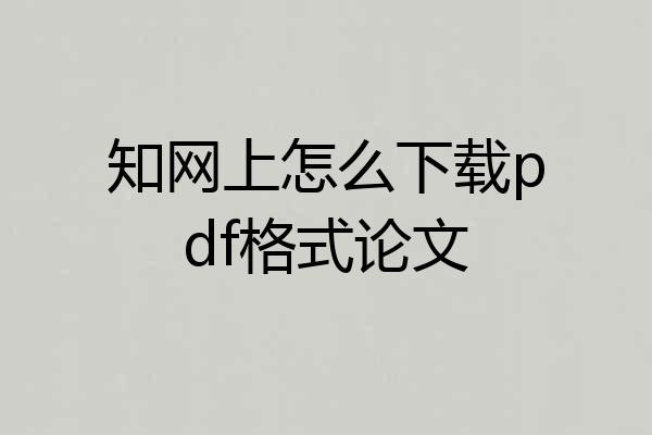 知网上怎么下载pdf格式论文