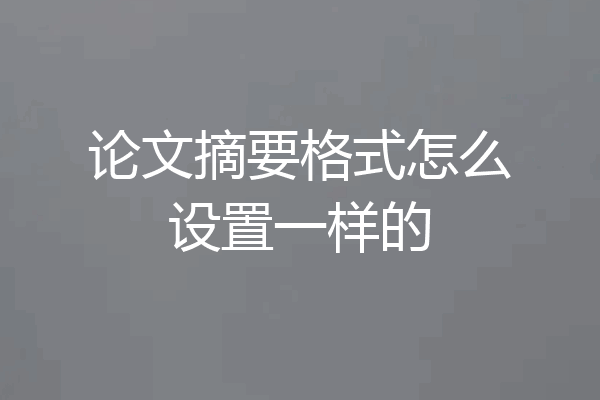 论文摘要格式怎么设置一样的