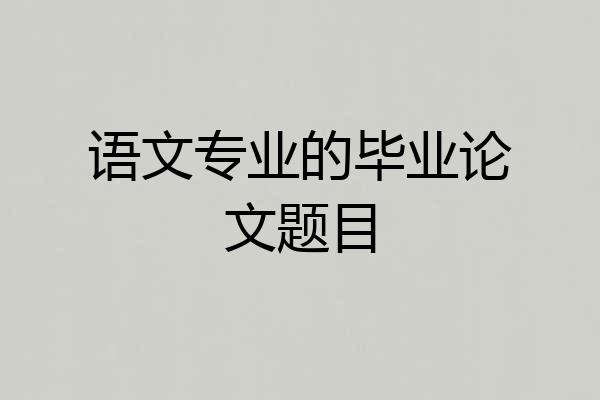 语文专业的毕业论文题目