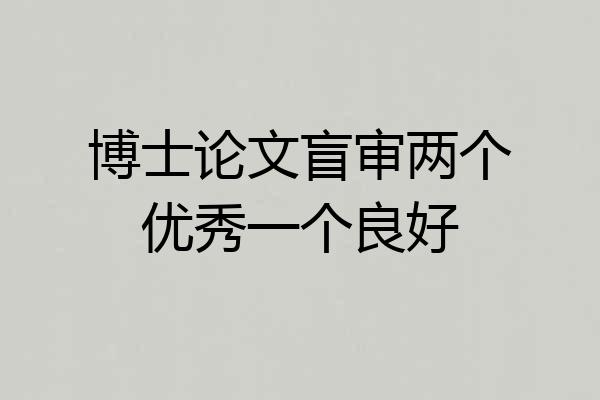 博士论文盲审两个优秀一个良好