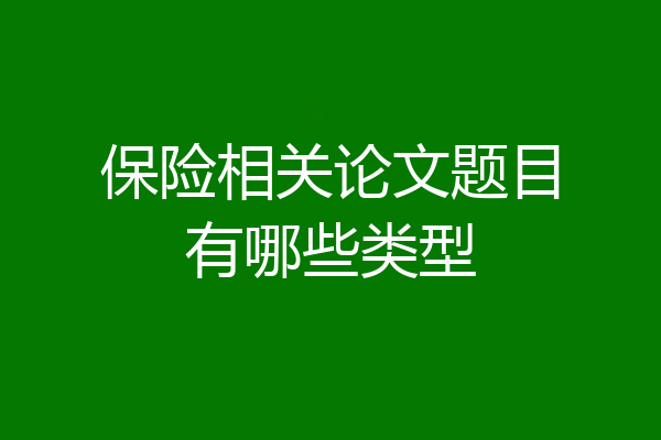 保险相关论文题目有哪些类型