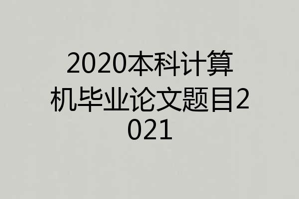 2020本科计算机毕业论文题目2021