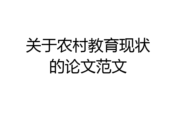关于农村教育现状的论文范文