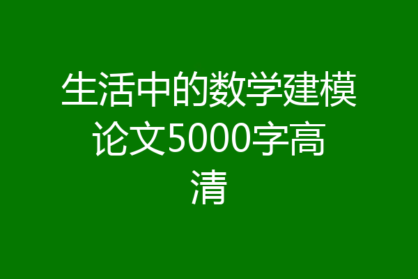 生活中的数学建模论文5000字高清