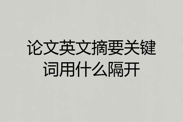 论文英文摘要关键词用什么隔开