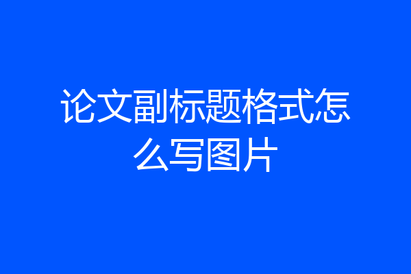 论文副标题格式怎么写图片