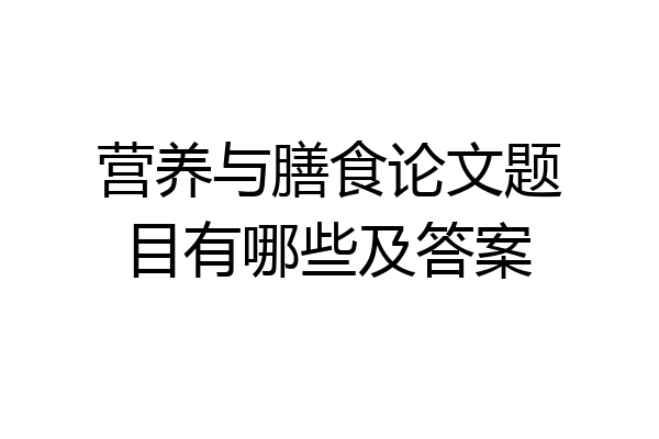 营养与膳食论文题目有哪些及答案