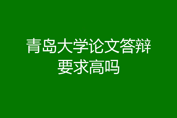 青岛大学论文答辩要求高吗