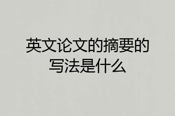 英文论文的摘要的写法是什么