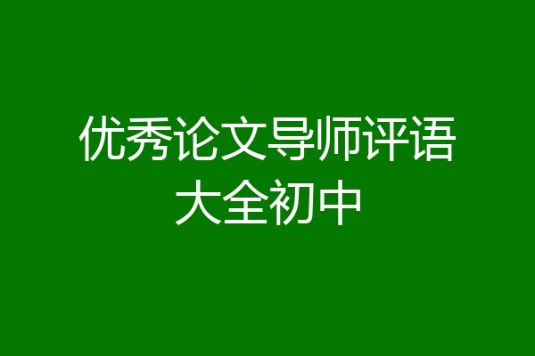 优秀论文导师评语大全初中