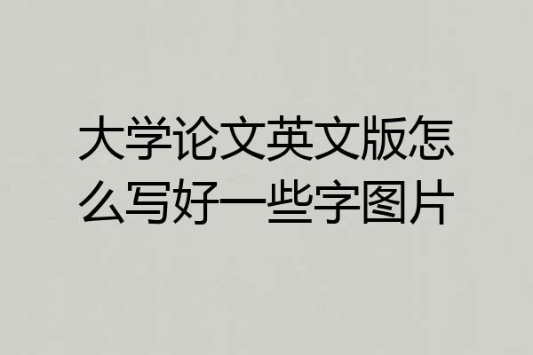 大学论文英文版怎么写好一些字图片