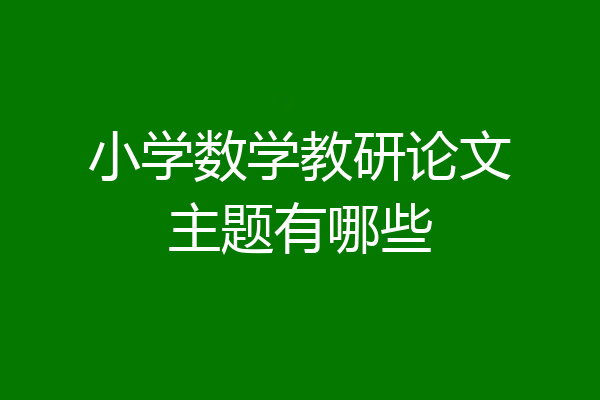 小学数学教研论文主题有哪些