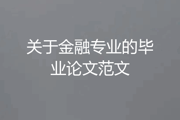 关于金融专业的毕业论文范文