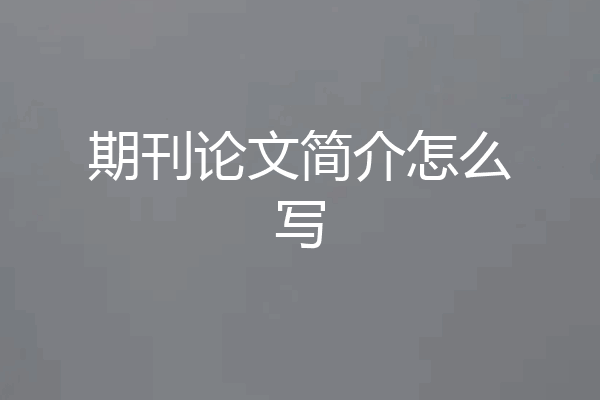 期刊论文简介怎么写