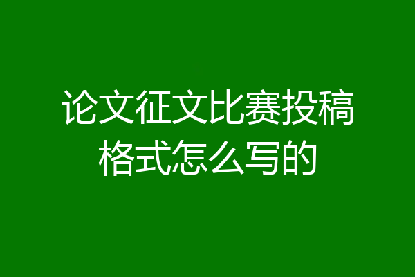 论文征文比赛投稿格式怎么写的