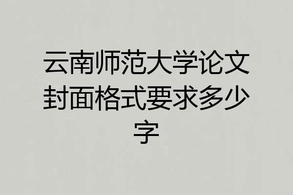云南师范大学论文封面格式要求多少字