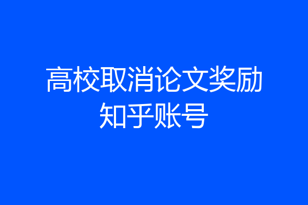 高校取消论文奖励知乎账号
