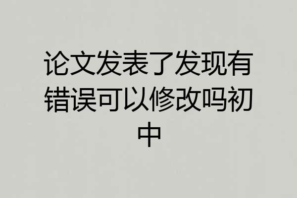 论文发表了发现有错误可以修改吗初中
