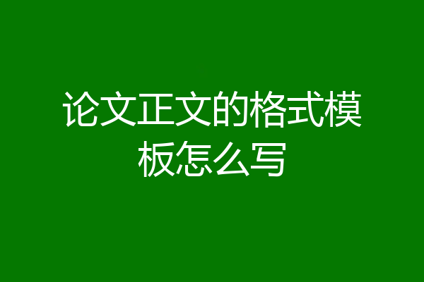 论文正文的格式模板怎么写