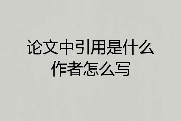 论文中引用是什么作者怎么写
